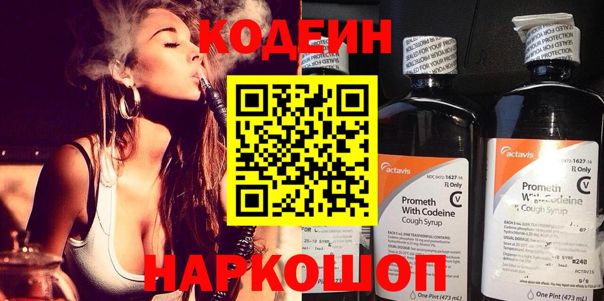 Кодеин Purple Drank  Вход с VPN  Солнечногорск 